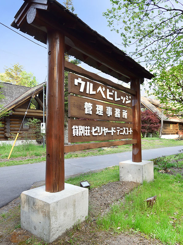 管理等前の看板